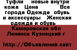 Туфли 39 новые внутри кожа › Цена ­ 1 000 - Все города Одежда, обувь и аксессуары » Женская одежда и обувь   . Кемеровская обл.,Ленинск-Кузнецкий г.